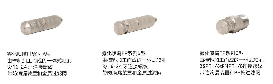 FP系列<a href='http://www.mistecnozzle.com/kongqiwuhuapenzui/' target='_blank'><u>雾化喷嘴</u></a>