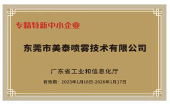 喜讯|热烈祝贺东莞市美泰喷雾技术有限公司荣获“广东省专精特新企业”的称号